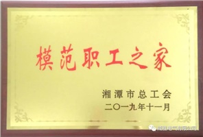 喜訊 | 熱烈祝賀威勝電氣工會(huì)榮獲湘潭市模范職工之家榮譽(yù)稱(chēng)號(hào)