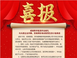 威蜂數字能源開業獻禮 | 與頭部企業共舞，誓做兩輪電動智慧生態小獨角獸！