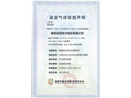 惟遠能源順利獲得湖南節能評價技術研究中心溫室氣體核查聲明