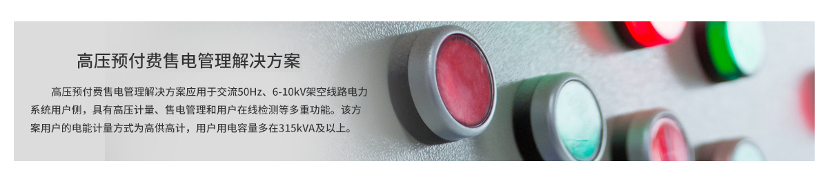 高壓預(yù)付費(fèi)售電管理解決方案
