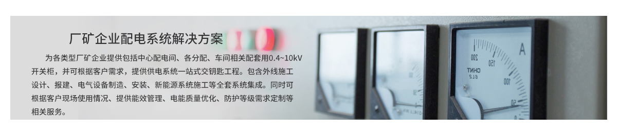 廠礦企業配電系統解決方案