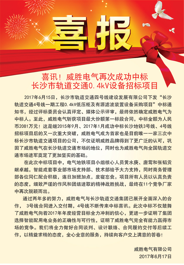 喜訊——威勝電氣再次成功中標(biāo)長沙市軌道交通0.4kV設(shè)備招標(biāo)項(xiàng)目