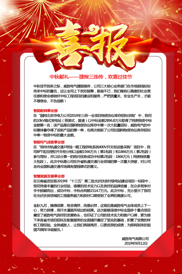 中秋獻禮——捷報三連傳，歡喜過佳節