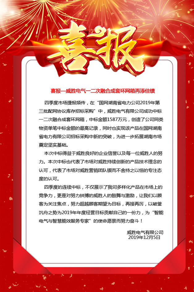 喜報—威勝電氣一二次融合成套環網箱再添佳績