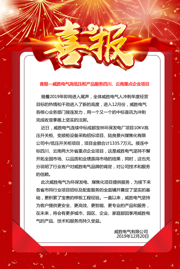 喜報——威勝電氣高低壓柜產品服務四川、云南重點企業項目