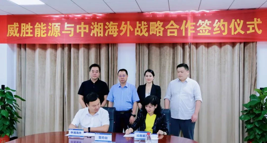 抱團出海，惟遠能源牽手中湘海外，共創海外市場新格局！